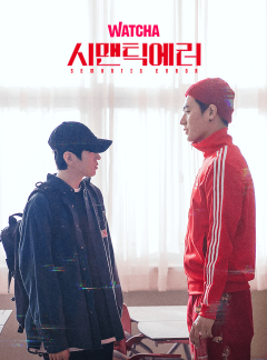 왓챠 오리지널 <시맨틱 에러>