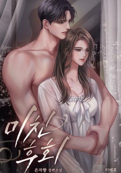 미친 후회