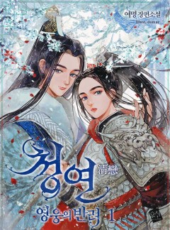청연(淸戀)-영웅의 반려