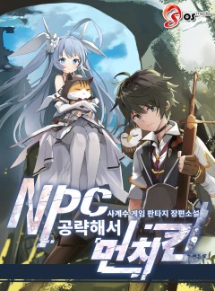 NPC 공략해서 먼치킨