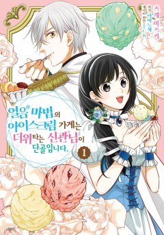 얼음 마법의 아이스크림 가게는 더위 타는 신관님이 단골입니다. [단행본]
