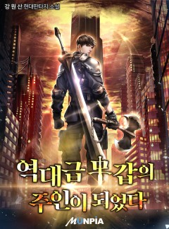 역대급 무갑의 주인이 되었다. [완결]