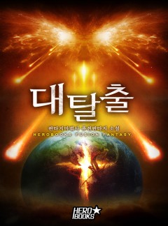 대탈출 [완결]