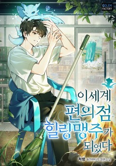 이세계 편의점 힐링 맹주가 되었다