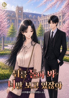 뒤를 돌아 봐 너만 보고 있잖아