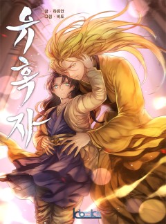 유혹자[BL]