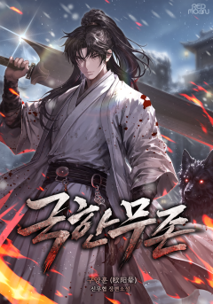 극한무존