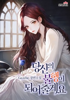 당신의 불행이 되어줄게요