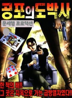 공포의 도박사 [개정판]