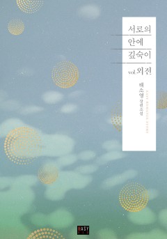 서로의 안에 깊숙이 [외전]