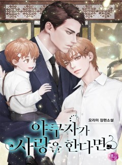 야쿠자가 사랑을 한다면 (개정판)