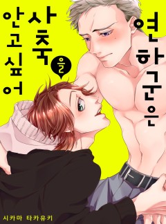 연하 군은 사축을 안고 싶어 [개정판]