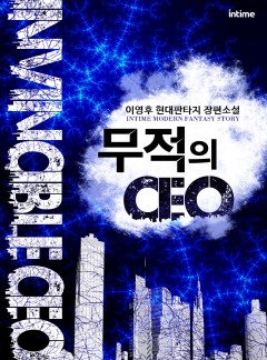 무적의 CEO