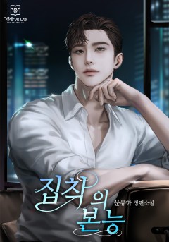 집착의 본능