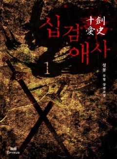 십검애사 [완결]
