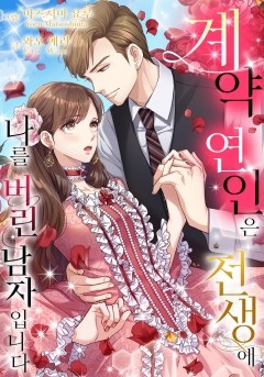 계약 연인은 전생에 나를 버린 남자입니다