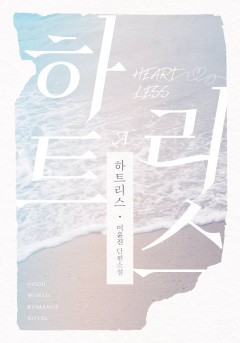 하트리스(Heartless) & 노 모어(NO MORE)