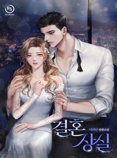 결혼 상실