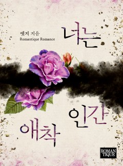 너는 애착인간