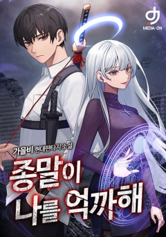 종말이 나를 억까해