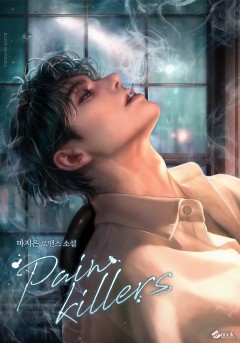 페인킬러(Painkillers)