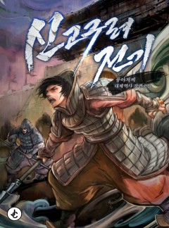 신 고구려전기