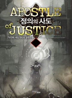 정의의 사도