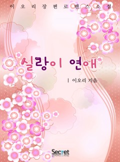 실랑이 연애 [단독 선연재]