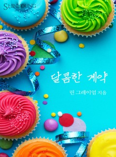 달콤한 계약