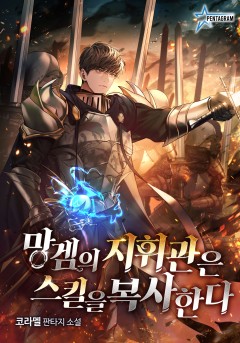 망겜의 지휘관은 스킬을 복사한다