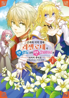 츤데레 악역 영애 리젤로테와 실황의 엔도 군과 해설의 코바야시 양