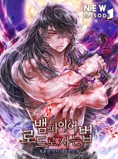 뱀파이어 로드로 사는 법