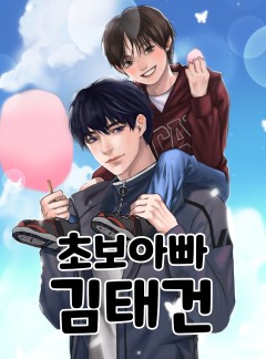 초보아빠 김태건
