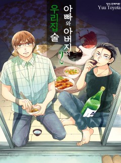 아빠와 아버지의 우리집술