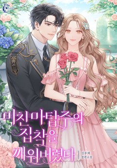 미친 마탑주의 집착을 깨워버렸다