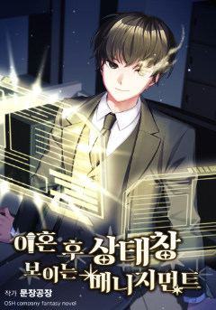 이혼 후 상태창 보이는 매니지먼트