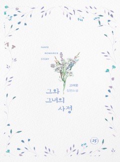 그와 그녀의 사정