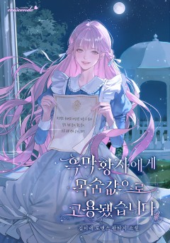 흑막 황자에게 목숨값으로 고용됐습니다