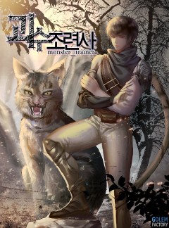 괴수조련사