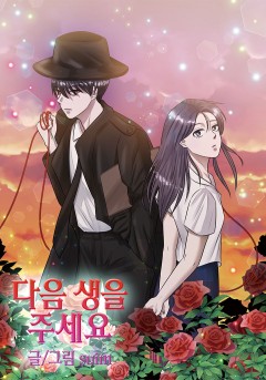 다음 생을 주세요
