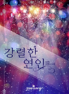 강렬한 연인