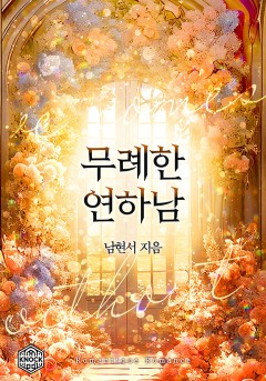 무례한 연하남