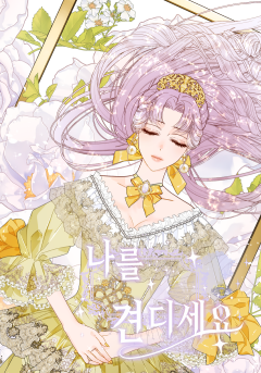 나를 견디세요