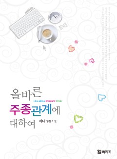 올바른 주종관계에 대하여