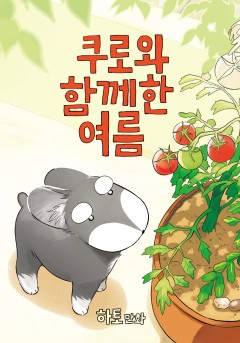 쿠로와 함께한 여름[단행본]