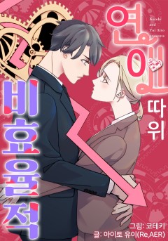 연애 따위 비효율적