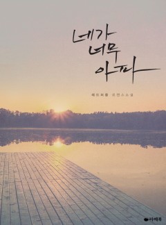 네가 너무 아파
