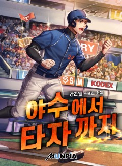 야수에서 타자까지 [완결]
