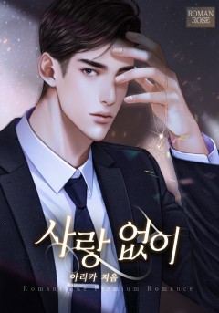 사랑 없이