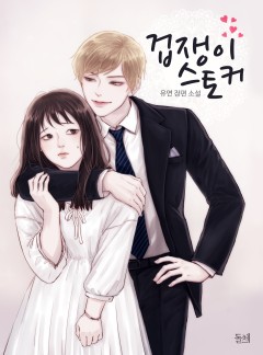 겁쟁이 스토커